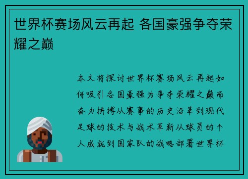世界杯赛场风云再起 各国豪强争夺荣耀之巅