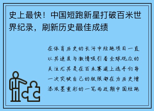 史上最快！中国短跑新星打破百米世界纪录，刷新历史最佳成绩