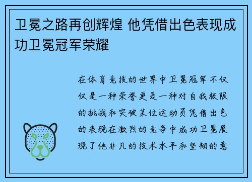 卫冕之路再创辉煌 他凭借出色表现成功卫冕冠军荣耀