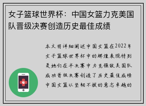 女子篮球世界杯：中国女篮力克美国队晋级决赛创造历史最佳成绩