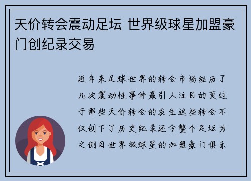 天价转会震动足坛 世界级球星加盟豪门创纪录交易