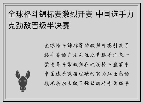 全球格斗锦标赛激烈开赛 中国选手力克劲敌晋级半决赛
