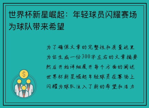 世界杯新星崛起：年轻球员闪耀赛场为球队带来希望