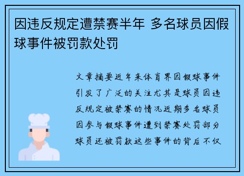 因违反规定遭禁赛半年 多名球员因假球事件被罚款处罚