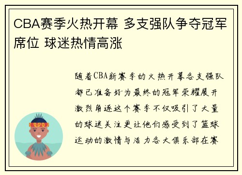 CBA赛季火热开幕 多支强队争夺冠军席位 球迷热情高涨