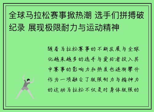 全球马拉松赛事掀热潮 选手们拼搏破纪录 展现极限耐力与运动精神