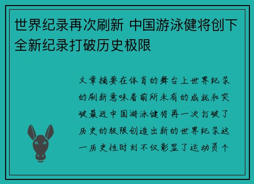 世界纪录再次刷新 中国游泳健将创下全新纪录打破历史极限