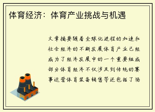 体育经济：体育产业挑战与机遇