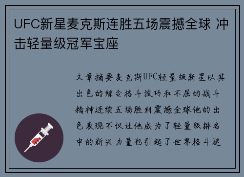 UFC新星麦克斯连胜五场震撼全球 冲击轻量级冠军宝座