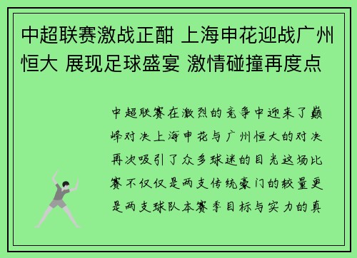 中超联赛激战正酣 上海申花迎战广州恒大 展现足球盛宴 激情碰撞再度点燃赛季热度
