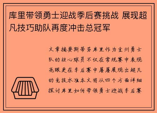 库里带领勇士迎战季后赛挑战 展现超凡技巧助队再度冲击总冠军