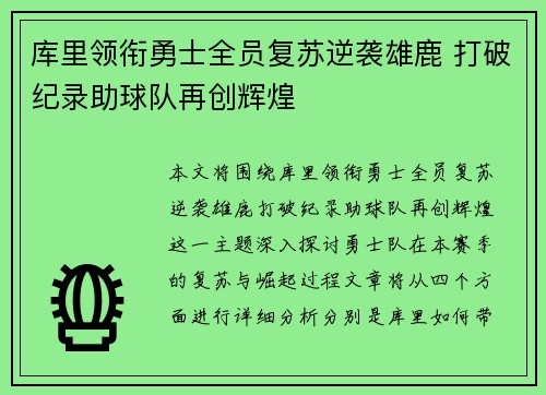 库里领衔勇士全员复苏逆袭雄鹿 打破纪录助球队再创辉煌