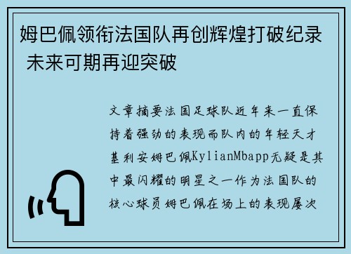 姆巴佩领衔法国队再创辉煌打破纪录 未来可期再迎突破