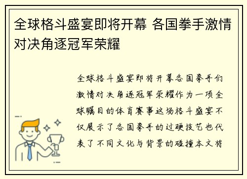 全球格斗盛宴即将开幕 各国拳手激情对决角逐冠军荣耀