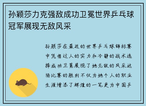 孙颖莎力克强敌成功卫冕世界乒乓球冠军展现无敌风采