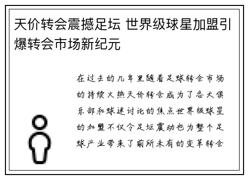 天价转会震撼足坛 世界级球星加盟引爆转会市场新纪元