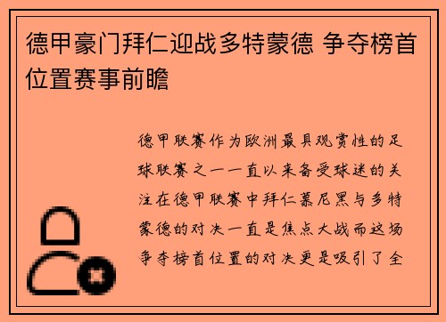 德甲豪门拜仁迎战多特蒙德 争夺榜首位置赛事前瞻