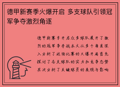 德甲新赛季火爆开启 多支球队引领冠军争夺激烈角逐