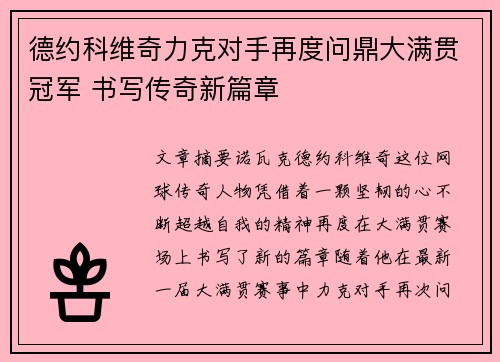 德约科维奇力克对手再度问鼎大满贯冠军 书写传奇新篇章