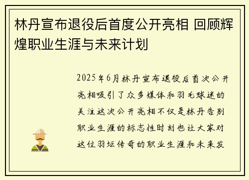 林丹宣布退役后首度公开亮相 回顾辉煌职业生涯与未来计划