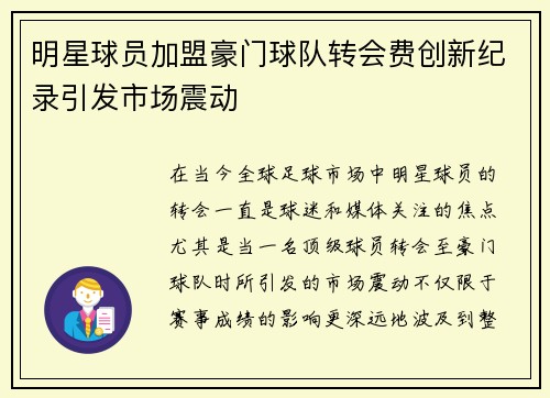 明星球员加盟豪门球队转会费创新纪录引发市场震动
