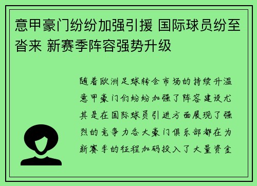 意甲豪门纷纷加强引援 国际球员纷至沓来 新赛季阵容强势升级