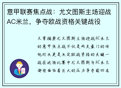 意甲联赛焦点战：尤文图斯主场迎战AC米兰，争夺欧战资格关键战役