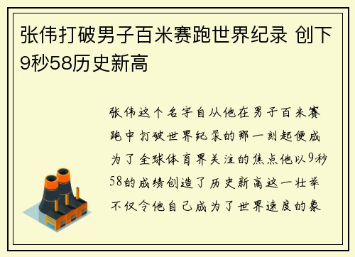张伟打破男子百米赛跑世界纪录 创下9秒58历史新高