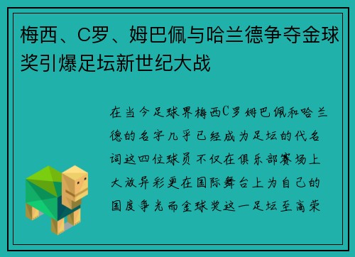 梅西、C罗、姆巴佩与哈兰德争夺金球奖引爆足坛新世纪大战