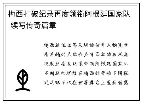 梅西打破纪录再度领衔阿根廷国家队 续写传奇篇章