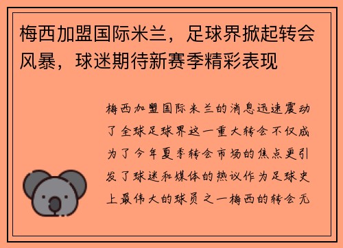 梅西加盟国际米兰，足球界掀起转会风暴，球迷期待新赛季精彩表现