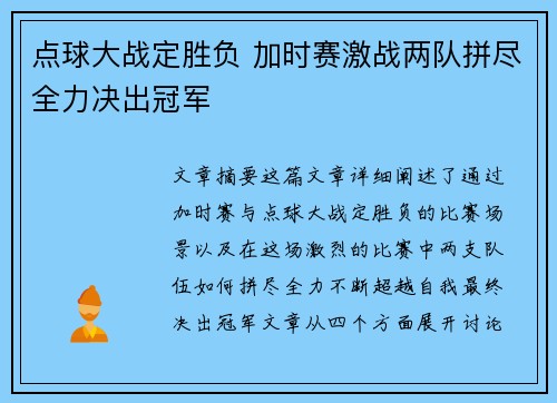 点球大战定胜负 加时赛激战两队拼尽全力决出冠军