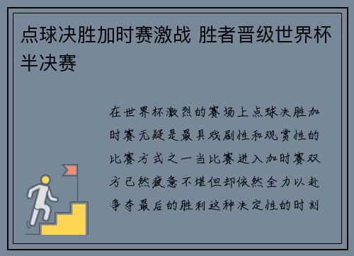 点球决胜加时赛激战 胜者晋级世界杯半决赛