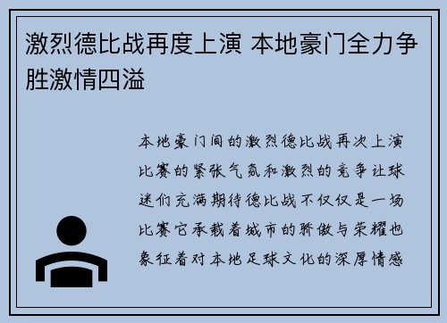 激烈德比战再度上演 本地豪门全力争胜激情四溢
