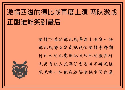 激情四溢的德比战再度上演 两队激战正酣谁能笑到最后
