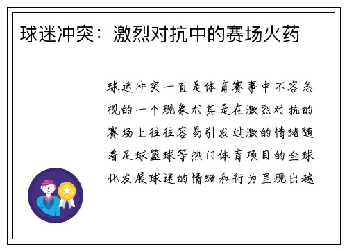 球迷冲突：激烈对抗中的赛场火药