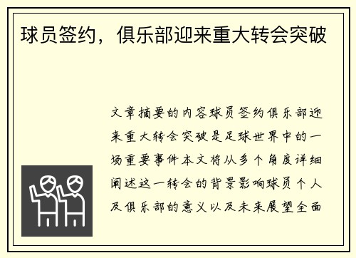 球员签约，俱乐部迎来重大转会突破