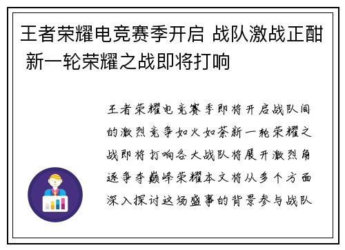 王者荣耀电竞赛季开启 战队激战正酣 新一轮荣耀之战即将打响
