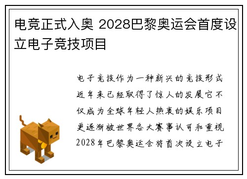 电竞正式入奥 2028巴黎奥运会首度设立电子竞技项目