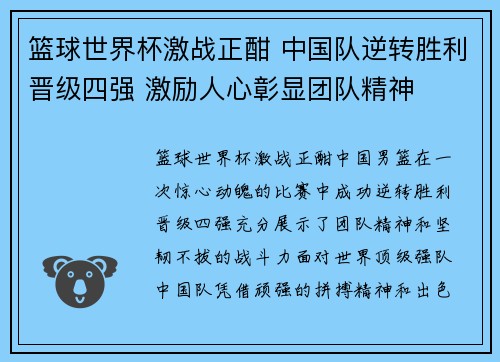 篮球世界杯激战正酣 中国队逆转胜利晋级四强 激励人心彰显团队精神