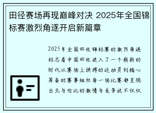 田径赛场再现巅峰对决 2025年全国锦标赛激烈角逐开启新篇章