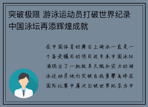 突破极限 游泳运动员打破世界纪录 中国泳坛再添辉煌成就