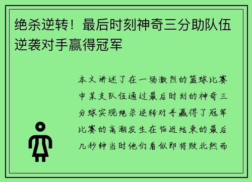 绝杀逆转！最后时刻神奇三分助队伍逆袭对手赢得冠军