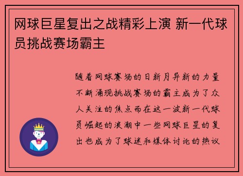 网球巨星复出之战精彩上演 新一代球员挑战赛场霸主