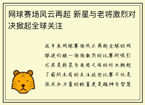 网球赛场风云再起 新星与老将激烈对决掀起全球关注