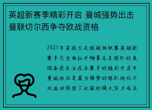 英超新赛季精彩开启 曼城强势出击 曼联切尔西争夺欧战资格