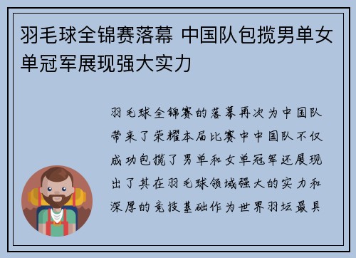 羽毛球全锦赛落幕 中国队包揽男单女单冠军展现强大实力