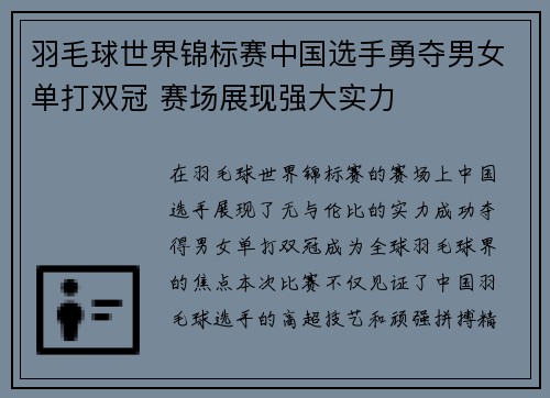 羽毛球世界锦标赛中国选手勇夺男女单打双冠 赛场展现强大实力