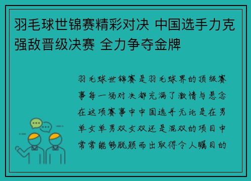 羽毛球世锦赛精彩对决 中国选手力克强敌晋级决赛 全力争夺金牌