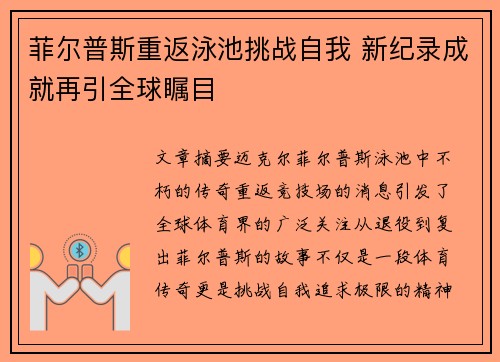 菲尔普斯重返泳池挑战自我 新纪录成就再引全球瞩目